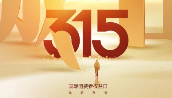 奧特朗博電梯&樂享家電梯，315在行動，守護您的安全之旅